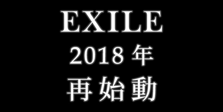 EXILE再始動